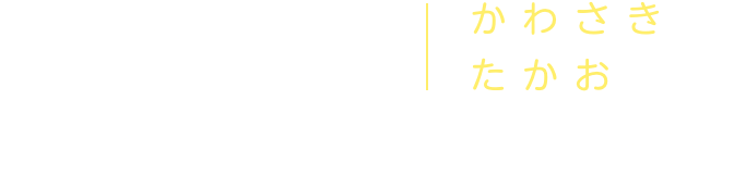 川崎能大 司法書士・行政書士事務所（かわさきたかお）